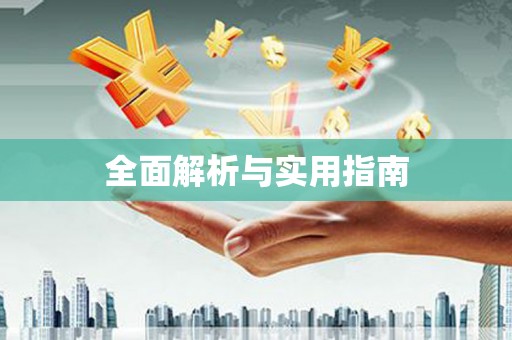 蚌埠全面解析与实用指南