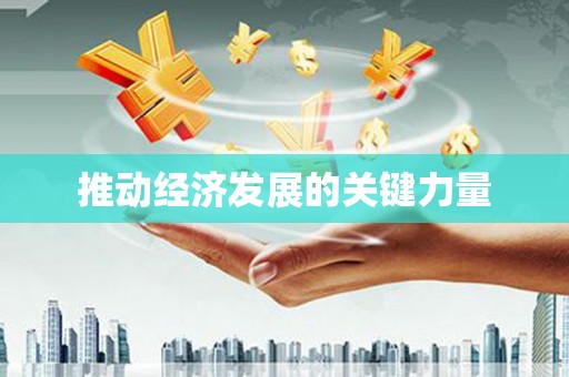 蚌埠推动经济发展的关键力量