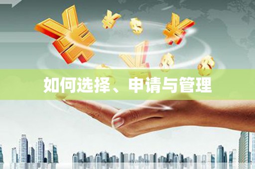 蚌埠如何选择、申请与管理