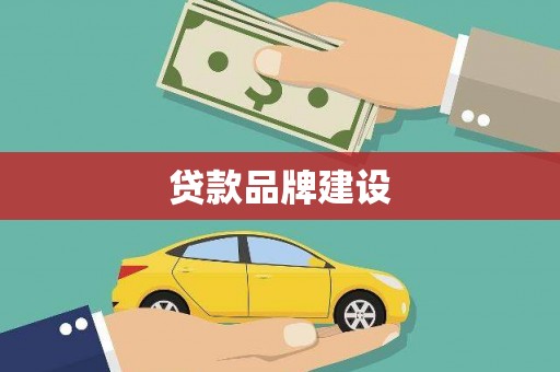 蚌埠贷款品牌建设