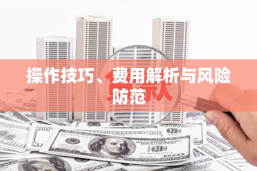 蚌埠操作技巧、费用解析与风险防范