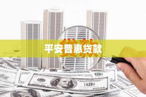 蚌埠平安普惠贷款