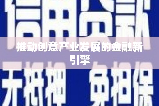 蚌埠推动创意产业发展的金融新引擎