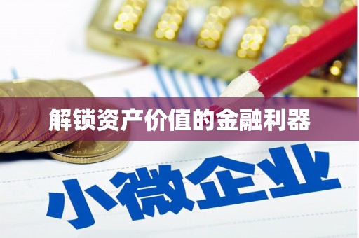 蚌埠解锁资产价值的金融利器
