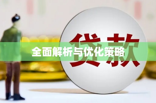 蚌埠全面解析与优化策略