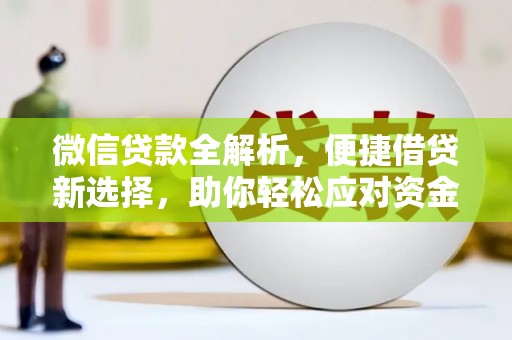 蚌埠微信贷款全解析，便捷借贷新选择，助你轻松应对资金需求