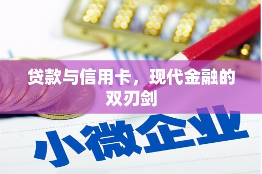蚌埠贷款与信用卡，现代金融的双刃剑
