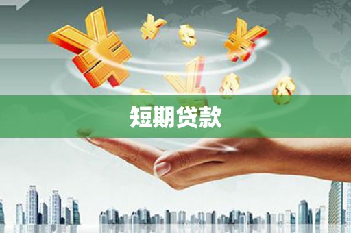蚌埠短期贷款