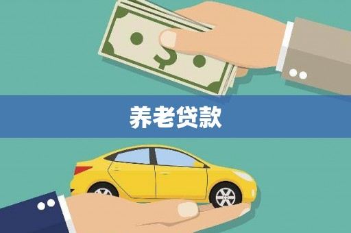 蚌埠养老贷款