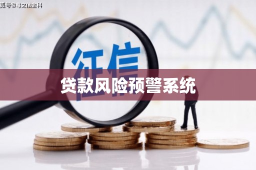 蚌埠贷款风险预警系统