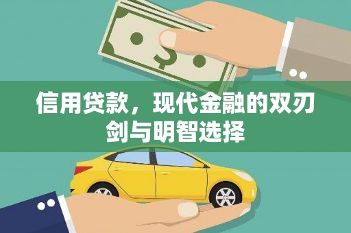 蚌埠信用贷款，现代金融的双刃剑与明智选择