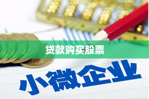 蚌埠贷款购买股票